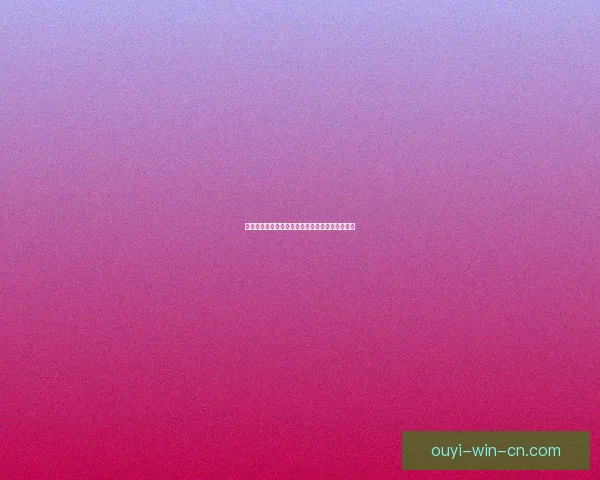 欧亿平台使用体验如何，功能全面性与安全性分析